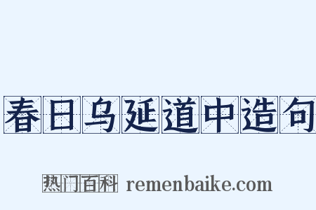 春日乌延道中造句是什么意思的图片